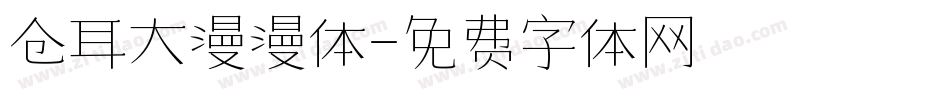 仓耳大漫漫体字体转换