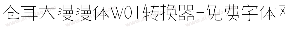 仓耳大漫漫体W01转换器字体转换