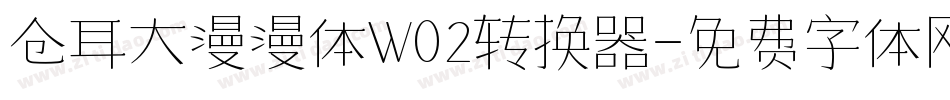 仓耳大漫漫体W02转换器字体转换