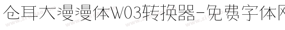 仓耳大漫漫体W03转换器字体转换