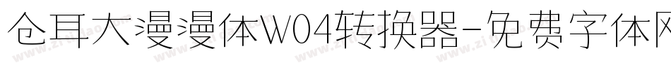 仓耳大漫漫体W04转换器字体转换