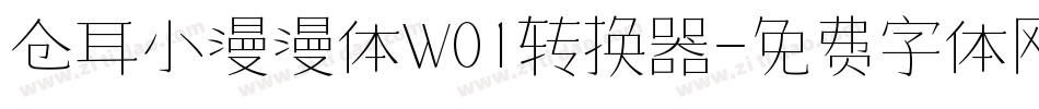 仓耳小漫漫体W01转换器字体转换