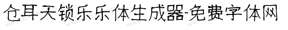 仓耳天锁乐乐体生成器字体转换