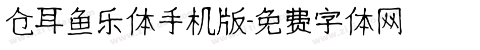 仓耳鱼乐体手机版字体转换