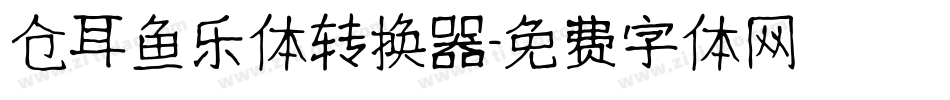 仓耳鱼乐体转换器字体转换