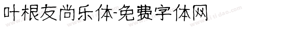 叶根友尚乐体字体转换