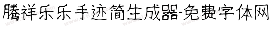 腾祥乐乐手迹简生成器字体转换