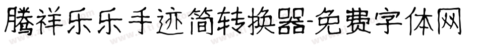 腾祥乐乐手迹简转换器字体转换