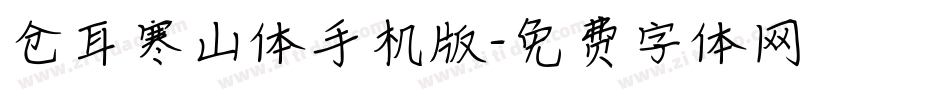 仓耳寒山体手机版字体转换