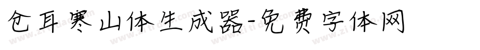 仓耳寒山体生成器字体转换