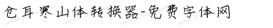 仓耳寒山体转换器字体转换