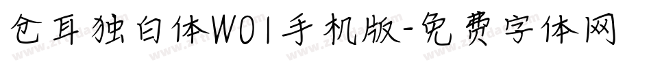 仓耳独白体W01手机版字体转换