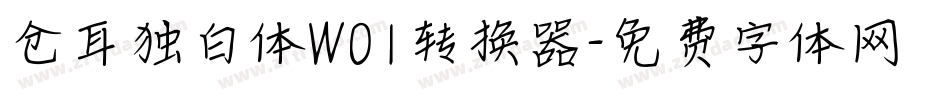 仓耳独白体W01转换器字体转换