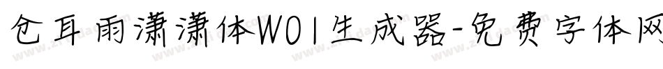 仓耳雨潇潇体W01生成器字体转换