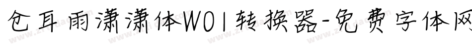仓耳雨潇潇体W01转换器字体转换