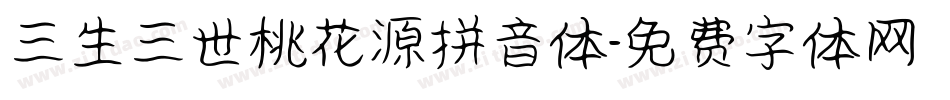 三生三世桃花源拼音体字体转换
