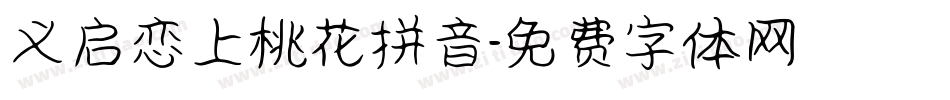 义启恋上桃花拼音字体转换