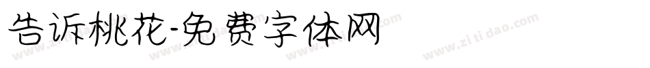 告诉桃花字体转换