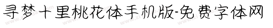 寻梦十里桃花体手机版字体转换