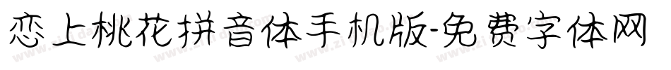 恋上桃花拼音体手机版字体转换