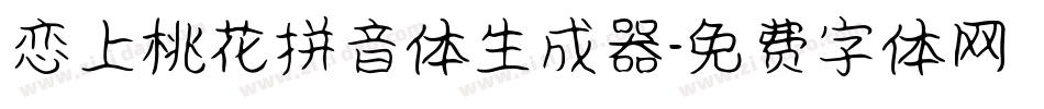 恋上桃花拼音体生成器字体转换