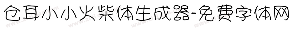 仓耳小小火柴体生成器字体转换