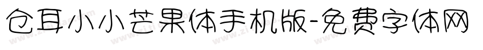 仓耳小小芒果体手机版字体转换