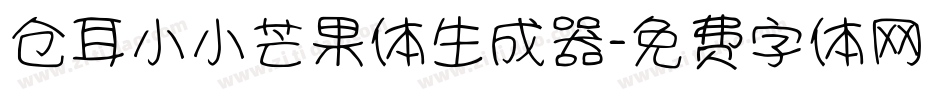 仓耳小小芒果体生成器字体转换