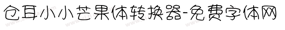 仓耳小小芒果体转换器字体转换