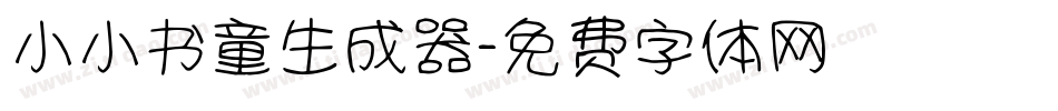 小小书童生成器字体转换