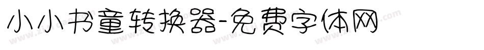 小小书童转换器字体转换