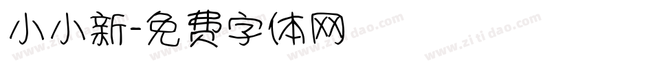 小小新字体转换