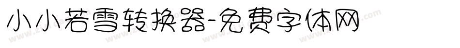 小小若雪转换器字体转换