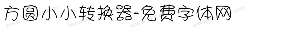 方圆小小转换器字体转换