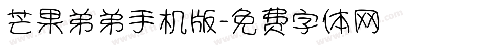芒果弟弟手机版字体转换