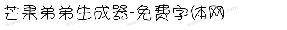 芒果弟弟生成器字体转换