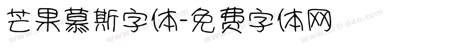 芒果慕斯字体字体转换
