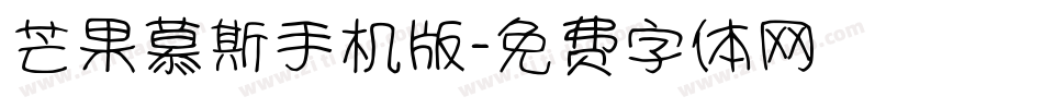 芒果慕斯手机版字体转换
