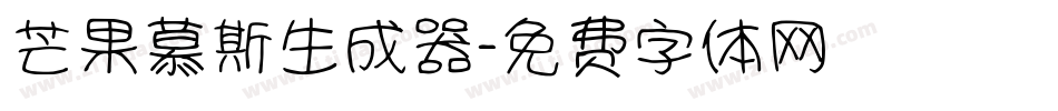 芒果慕斯生成器字体转换