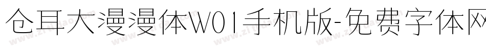 仓耳大漫漫体W01手机版字体转换