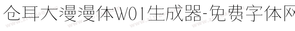 仓耳大漫漫体W01生成器字体转换