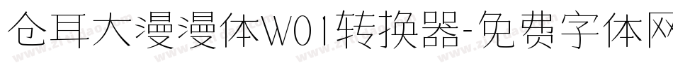 仓耳大漫漫体W01转换器字体转换