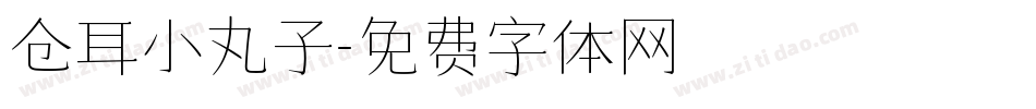 仓耳小丸子字体转换