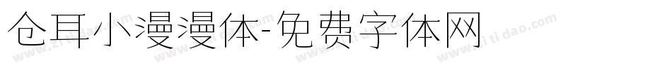 仓耳小漫漫体字体转换