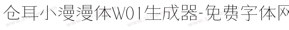 仓耳小漫漫体W01生成器字体转换