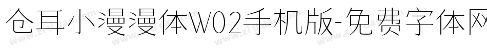仓耳小漫漫体W02手机版字体转换