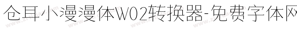 仓耳小漫漫体W02转换器字体转换