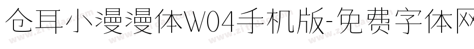 仓耳小漫漫体W04手机版字体转换