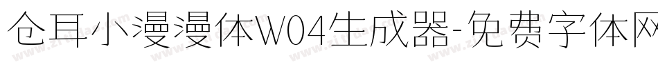 仓耳小漫漫体W04生成器字体转换