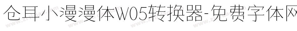 仓耳小漫漫体W05转换器字体转换